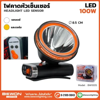 ไฟคาดหัวเซนเซอร์ 100W