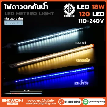 ไฟดาวตกกันน้ำ 18W