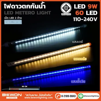 ไฟดาวตกกันน้ำ 9W