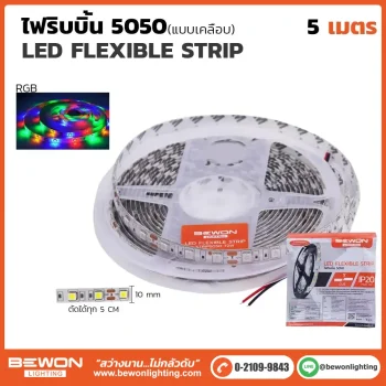 ไฟริบบิ้น 5050 เคลือบ RGB