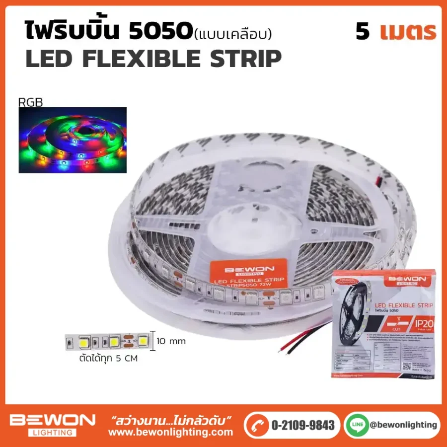 ไฟริบบิ้น 5050 เคลือบ RGB