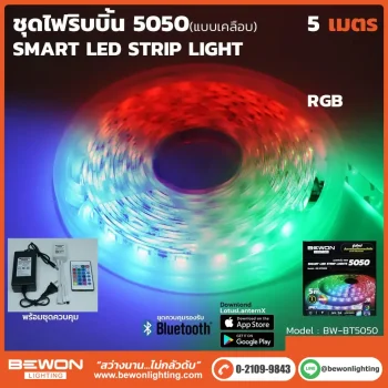 ไฟริบบิ้น 5050 แบบเคลือบ RGB พร้อมชุดควบคุมผ่านแอพ