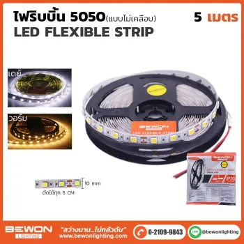 ไฟริบบิ้น 5050 แบบเปลือย