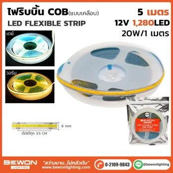 ไฟริบบิ้น COB 1280 LED
