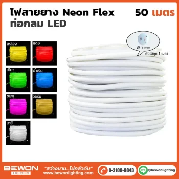 ไฟสายยาง Neon Flex ท่อกลม 50 เมตร