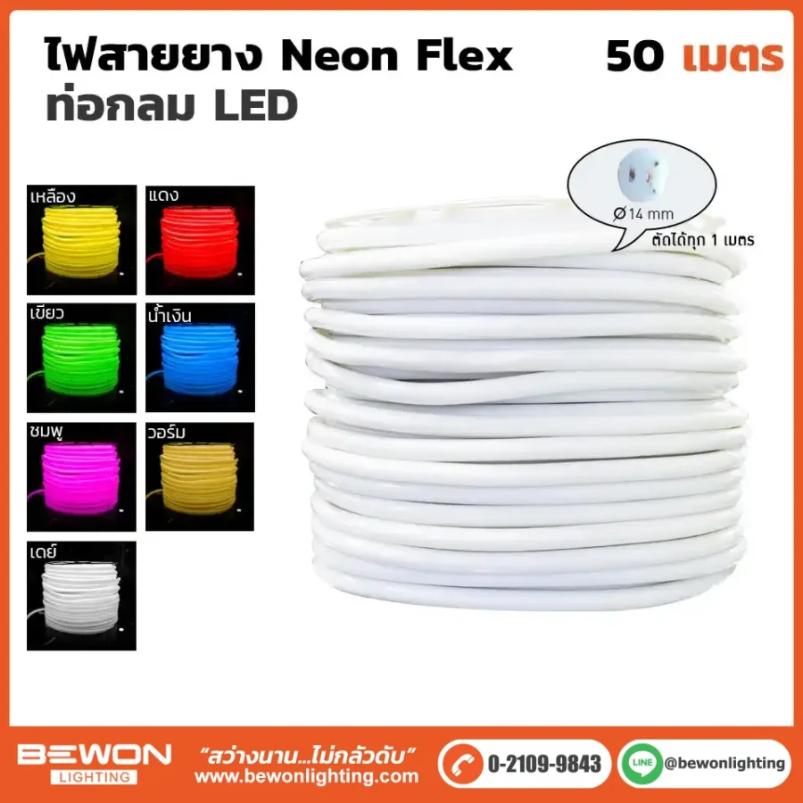 ไฟสายยาง Neon Flex ท่อกลม 50 เมตร