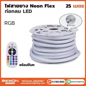 ไฟสายยาง Neon Flex ท่อกลม พร้อมชุดรีโมท 25 เมตร