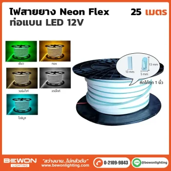 ไฟสายยาง Neon Flex ท่อแบน 12V 25 เมตร