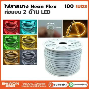 ไฟสายยาง Neon Flex ท่อแบน 2 ด้าน LED (100 เมตร)