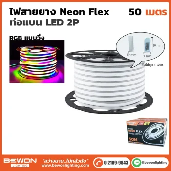 ไฟสายยาง Neon Flex ท่อแบน 2P 50 เมตร