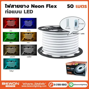 ไฟสายยาง Neon Flex ท่อแบน 50 เมตร
