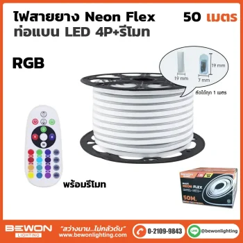 ไฟสายยาง Neon Flex ท่อแบน พร้อมชุดรีโมท 50 เมตร