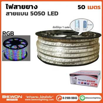 ไฟสายยางท่อแบน 5050 RGB 50 เมตร