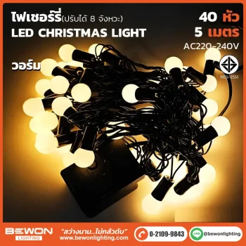 ไฟเชอร์รี่ 40 หัว แสงวอร์มไวท์