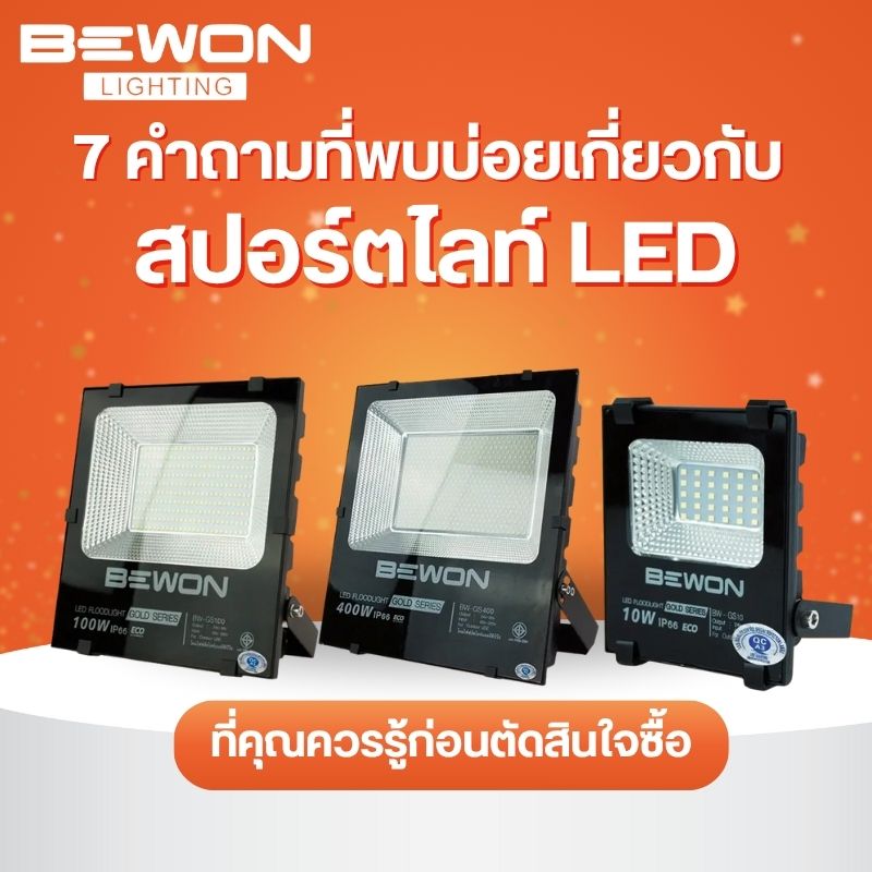 7 คำถามที่พบบ่อยเกี่ยวกับ สปอร์ตไลท์ LED ที่คุณควรรู้ก่อนตัดสินใจซื้อ