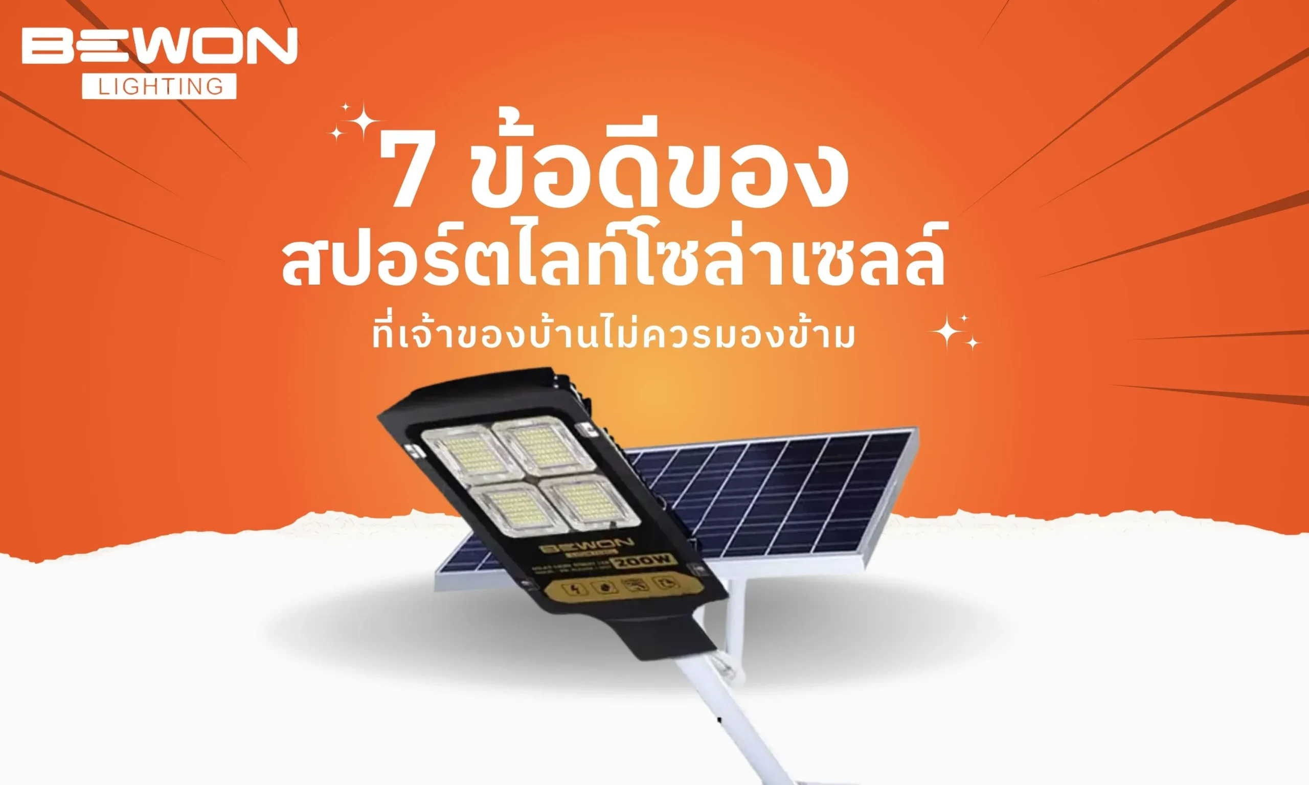 7 ข้อดีของ สปอร์ตไลท์โซล่าเซลล์ ที่เจ้าของบ้านไม่ควรมองข้าม
