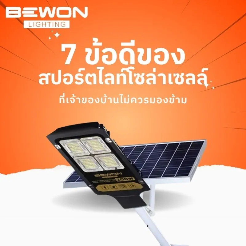 7 ข้อดีของ สปอร์ตไลท์โซล่าเซลล์ ที่เจ้าของบ้านไม่ควรมองข้าม