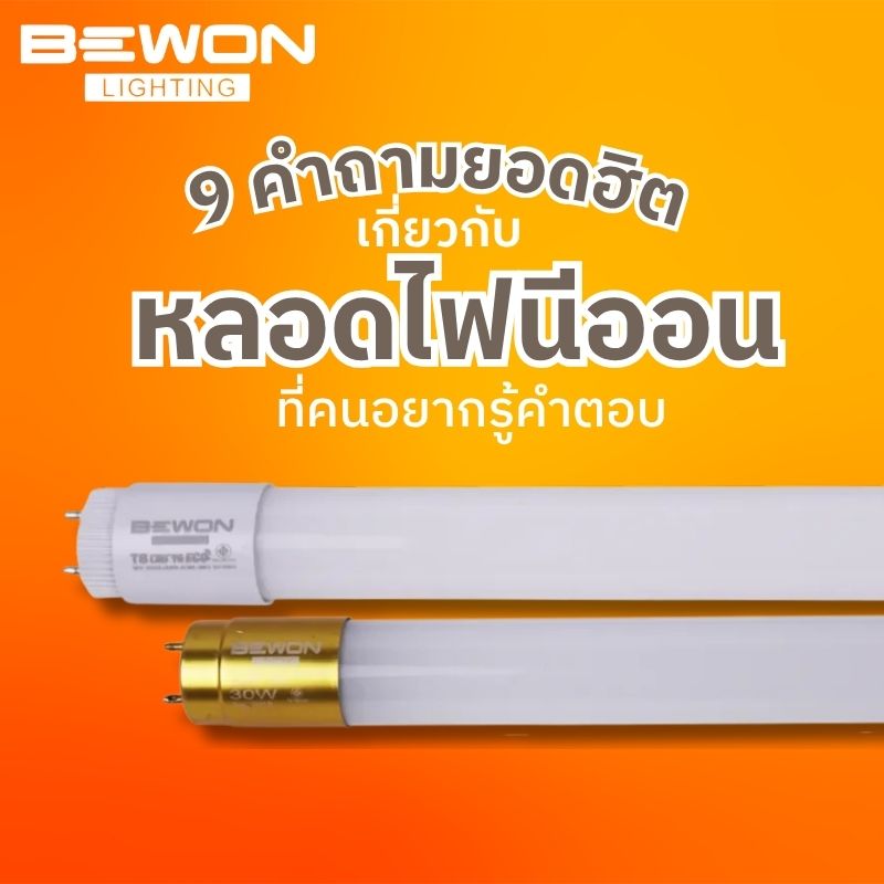 9 คำถามยอดฮิตเกี่ยวกับหลอดไฟนีออน ที่คนอยากรู้คำตอบ
