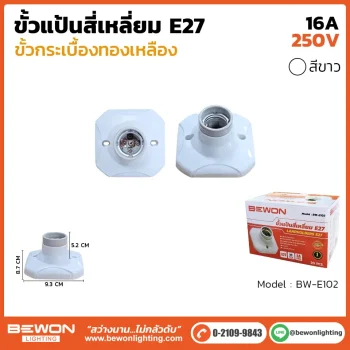 ขั้วแป้นสี่เหลี่ยม E27