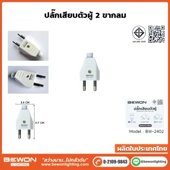 ปลั๊กเสียบตัวผู้-2-ขากลม BW-2402