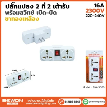 ปลั๊กแปลงขา bw-302s