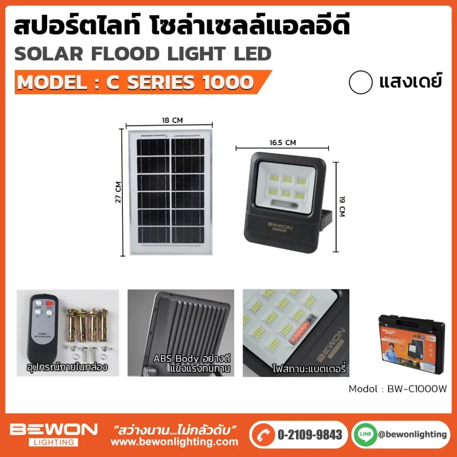 Bewon สปอร์ตไลท์ โซล่าเซลล์