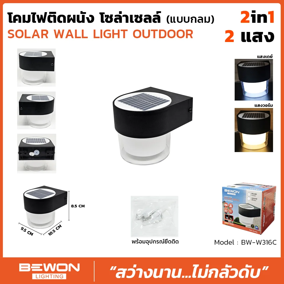 โคมไฟติดผนัง-โซล่าเซลล์-BW-W316C