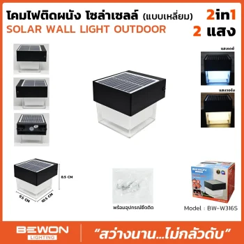 โคมไฟติดผนัง-โซล่าเซลล์-BW-W316S