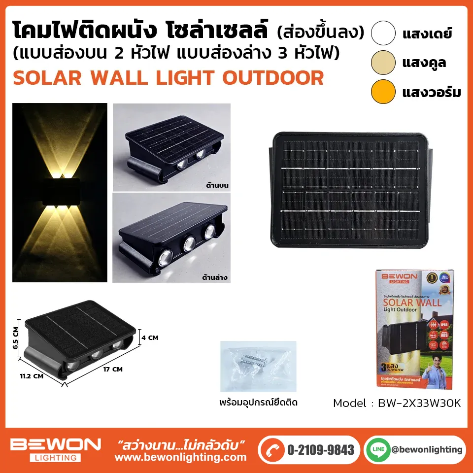 โคมไฟติดผนัง-โซล่าเซลล์ รุ่น 2x33w