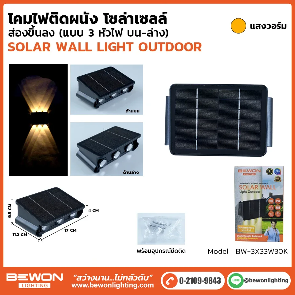 โคมไฟติดผนัง-โซล่าเซลล์ รุ่น 3x33w