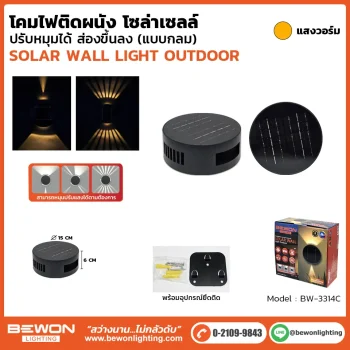โคมไฟติดผนัง-โซล่าเซลล์ รุ่น BW-3314C