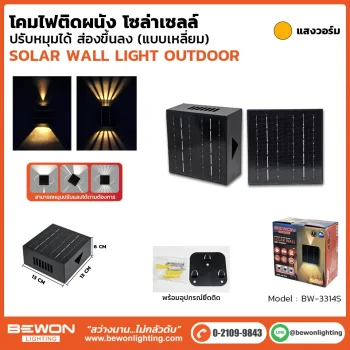 โคมไฟติดผนัง-โซล่าเซลล์ รุ่น bw-3314s