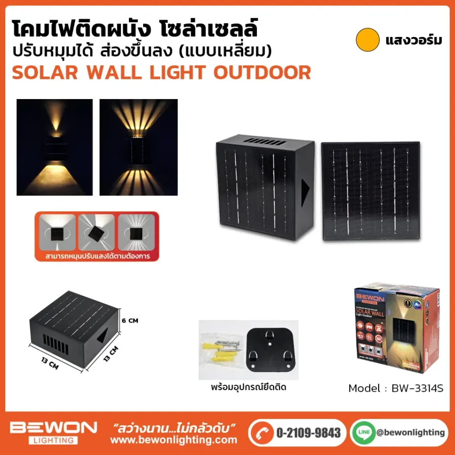โคมไฟติดผนัง-โซล่าเซลล์ รุ่น bw-3314s