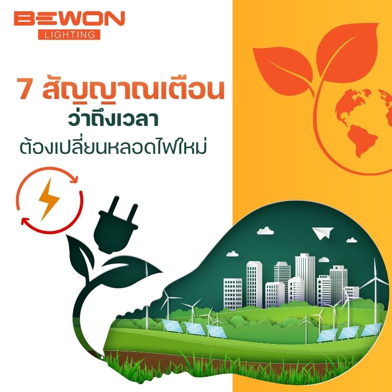 7 สัญญาณเตือน ว่าถึงเวลาต้องเปลี่ยนหลอดไฟใหม่