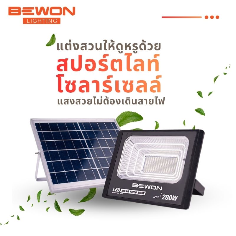 แต่งสวนให้ดูหรูด้วยสปอร์ตไลท์โซลาร์เซลล์ แสงสวยไม่ต้องเดินสายไฟ