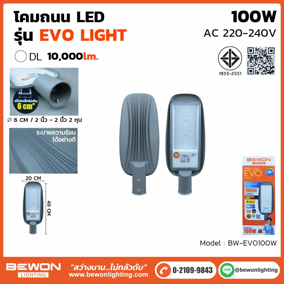 โโคมถนน รุ่น EVO 100W
