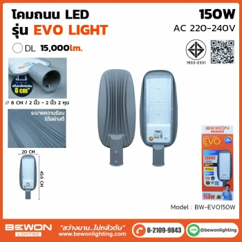โคมถนน รุ่น EVO 150W