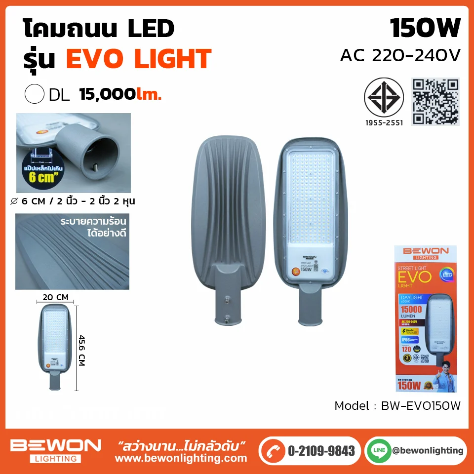 โคมถนน รุ่น EVO 150W