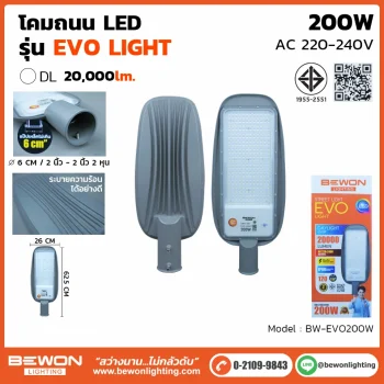 โคมถนน รุ่น EVO 200W