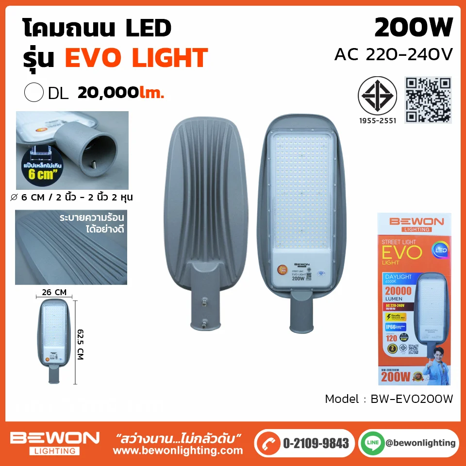 โคมถนน รุ่น EVO 200W