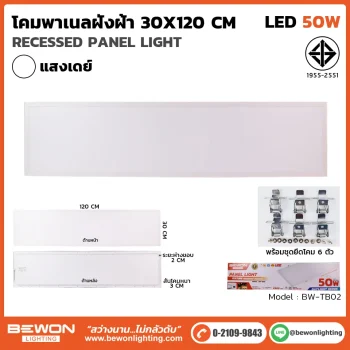 โคมพาเนล_BW-TB02