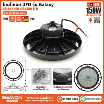 โคมไฮเบย์ UFO LED รุ่น GALAXY 150W
