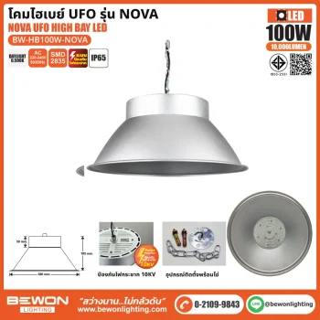โคมไฮเบย์ UFO LED รุ่น NOVA 100W
