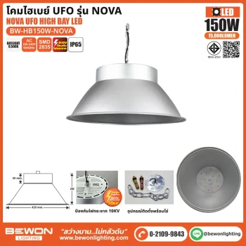โคมไฮเบย์ UFO LED รุ่น NOVA 150W