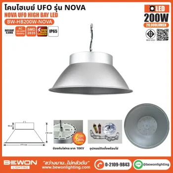 โคมไฮเบย์ UFO LED รุ่น NOVA 200W