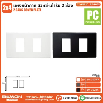 แผงหน้ากาก Classic Series (PC) 2 ช่อง