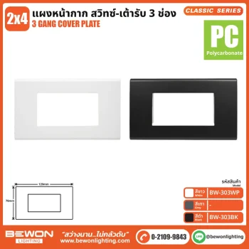 แผงหน้ากาก Classic Series (PC) 3 ช่อง