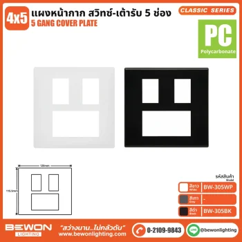 แผงหน้ากาก Classic Series (PC) 5 ช่อง
