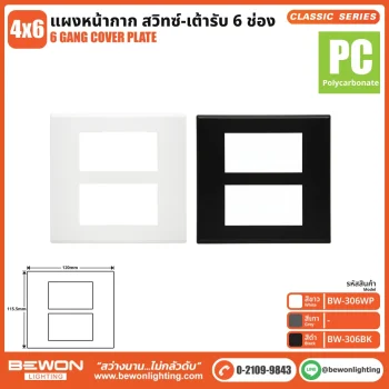 แผงหน้ากาก Classic Series (PC) 6 ช่อง