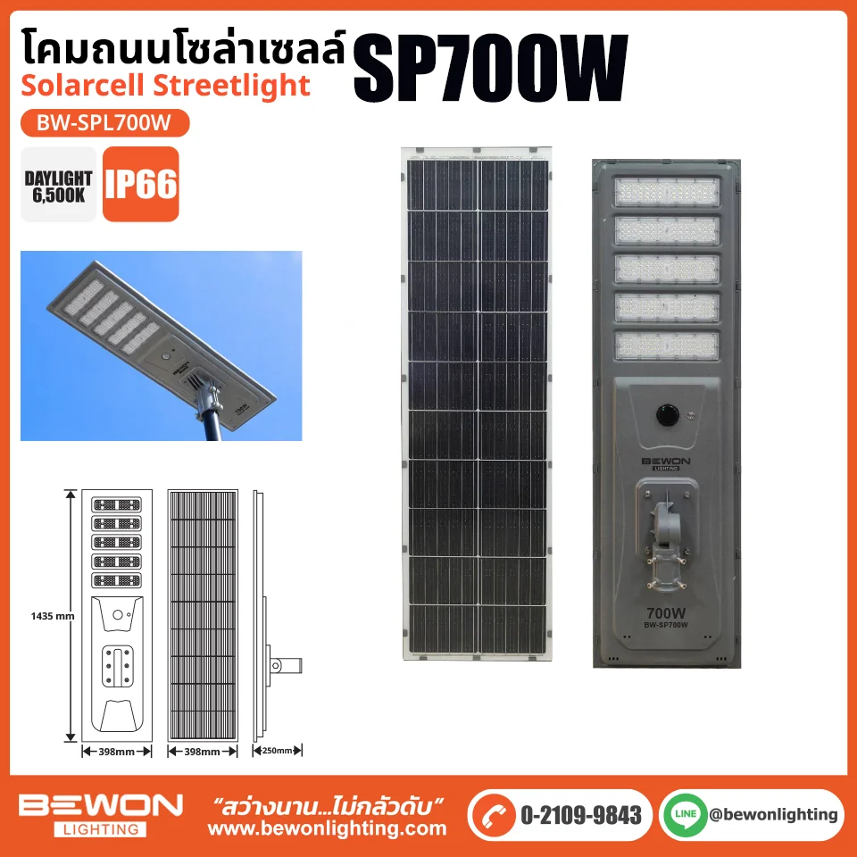 โคมถนนโซล่าเซลล์ SP700W